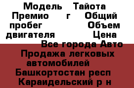  › Модель ­ Тайота Премио 2009г. › Общий пробег ­ 108 000 › Объем двигателя ­ 1 800 › Цена ­ 705 000 - Все города Авто » Продажа легковых автомобилей   . Башкортостан респ.,Караидельский р-н